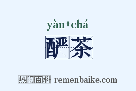 酽茶是什么意思的图片